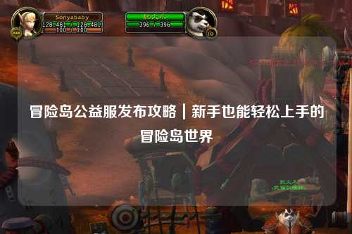 冒险岛公益服发布攻略|新手也能轻松上手的冒险岛世界