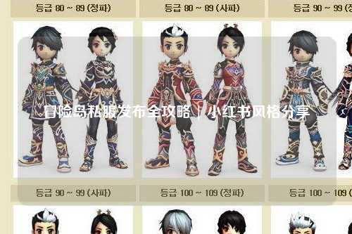 冒险岛私服发布全攻略 | 小红书风格分享