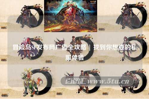 冒险岛SF发布网广告全攻略 | 找到你想要的私服体验