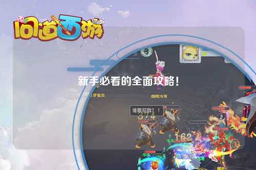 新手必看的全面攻略!