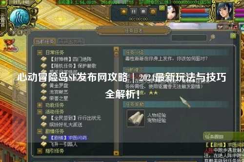 心动冒险岛SF发布网攻略 | 2024最新玩法与技巧全解析!