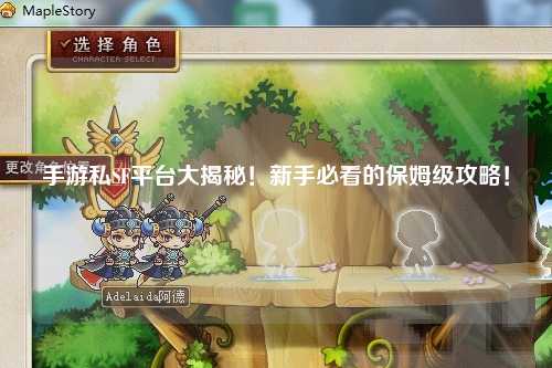 手游私SF平台大揭秘！新手必看的保姆级攻略！