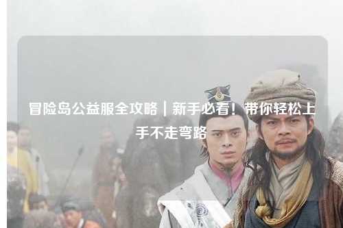 冒险岛公益服全攻略|新手必看!带你轻松上手不走弯路