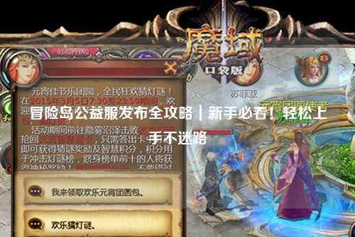 冒险岛公益服发布全攻略|新手必看!轻松上手不迷路