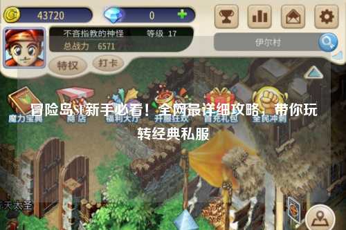 冒险岛SF新手必看!全网最详细攻略,带你玩转经典私服