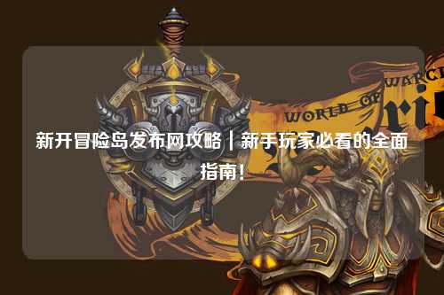 新开冒险岛发布网攻略｜新手玩家必看的全面指南！