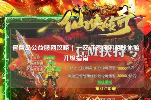 冒险岛公益服网攻略 | 一文讲透你的游戏体验升级指南