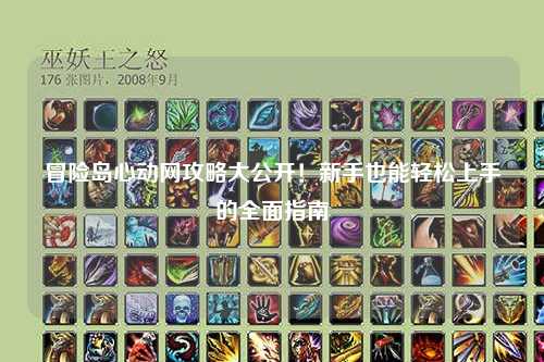 冒险岛心动网攻略大公开!新手也能轻松上手的全面指南