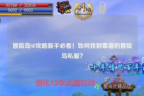 冒险岛SF攻略新手必看！如何找到靠谱的冒险岛私服？