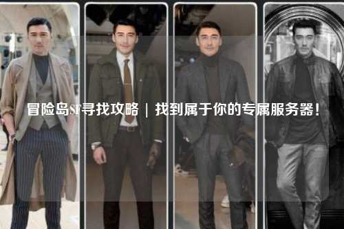 冒险岛SF寻找攻略 | 找到属于你的专属服务器!