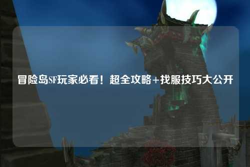 冒险岛SF玩家必看！超全攻略+找服技巧大公开✨