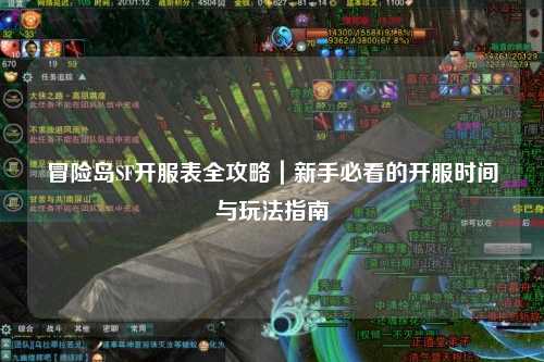 冒险岛SF开服表全攻略|新手必看的开服时间与玩法指南