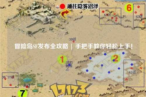 冒险岛SF发布全攻略 | 手把手教你轻松上手！