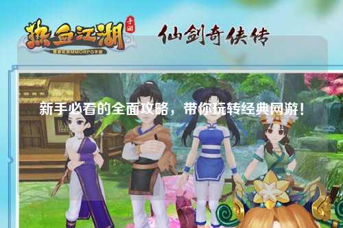新手必看的全面攻略，带你玩转经典网游！