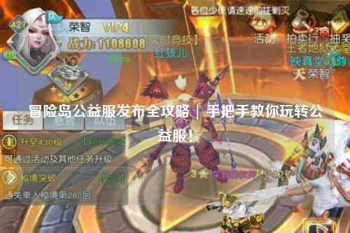 冒险岛公益服发布全攻略 | 手把手教你玩转公益服!
