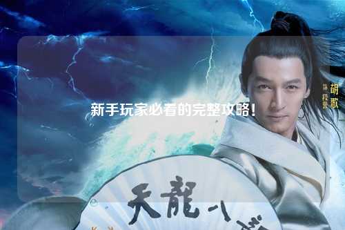 新手玩家必看的完整攻略！