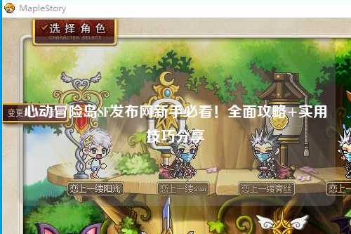 心动冒险岛SF发布网新手必看！全面攻略+实用技巧分享