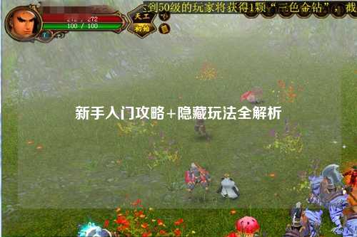 新手入门攻略+隐藏玩法全解析