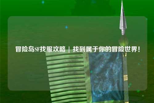 冒险岛SF找服攻略 | 找到属于你的冒险世界!