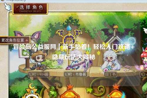 冒险岛公益服网｜新手必看！轻松入门攻略+隐藏玩法大揭秘