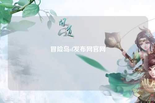 冒险岛sf发布网官网