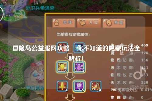 冒险岛公益服网攻略 | 你不知道的隐藏玩法全解析！