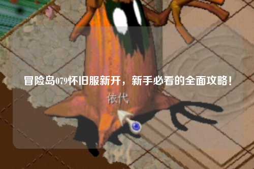 冒险岛079怀旧服新开,新手必看的全面攻略!