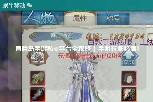 冒险岛手游私SF平台全攻略 | 手游玩家必看！
