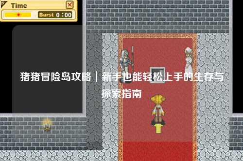 猪猪冒险岛攻略｜新手也能轻松上手的生存与探索指南