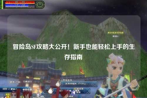 冒险岛SF攻略大公开！新手也能轻松上手的生存指南✨