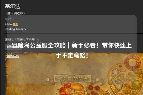 冒险岛公益服全攻略｜新手必看！带你快速上手不走弯路！