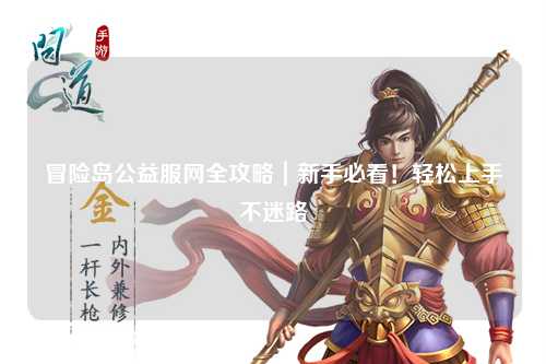 冒险岛公益服网全攻略｜新手必看！轻松上手不迷路