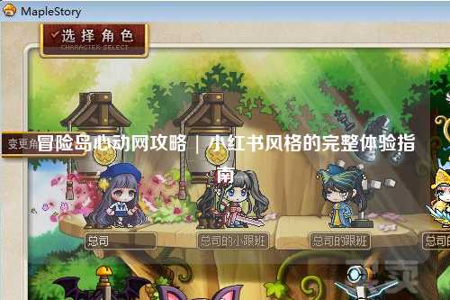 冒险岛心动网攻略 | 小红书风格的完整体验指南