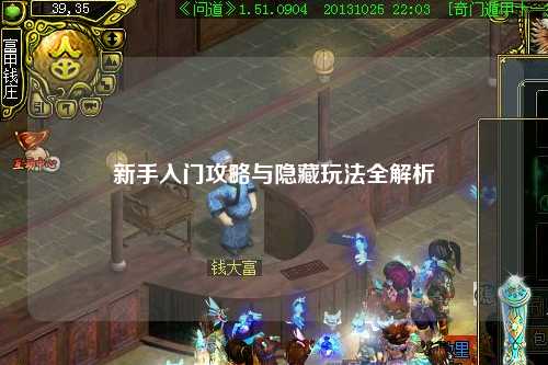 新手入门攻略与隐藏玩法全解析