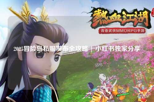 2025冒险岛私服发布全攻略 | 小红书独家分享