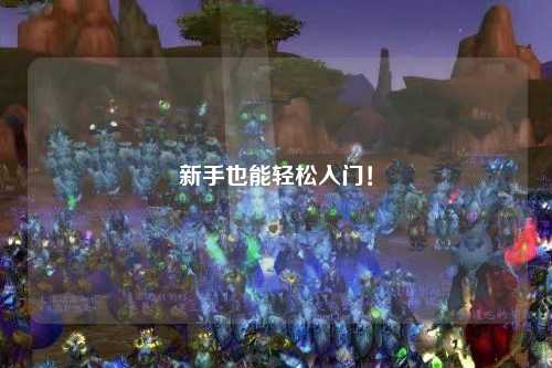 新手也能轻松入门!