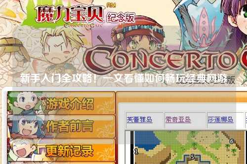 新手入门全攻略!一文看懂如何畅玩经典网游