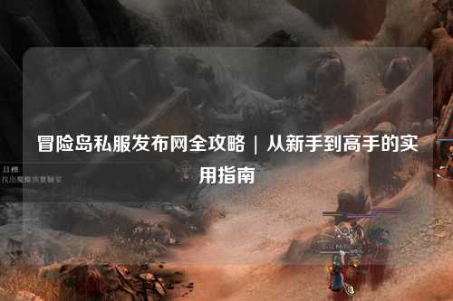 冒险岛私服发布网全攻略 | 从新手到高手的实用指南
