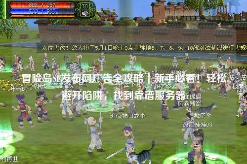 冒险岛SF发布网广告全攻略｜新手必看！轻松避开陷阱，找到靠谱服务器