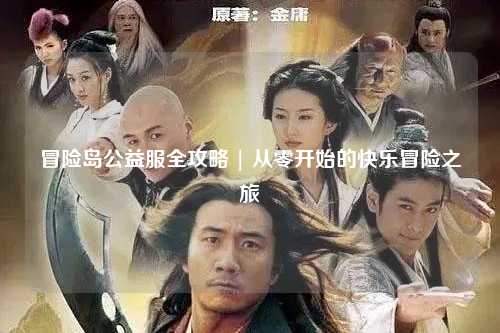 冒险岛公益服全攻略 | 从零开始的快乐冒险之旅