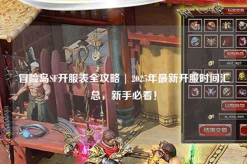 冒险岛SF开服表全攻略 | 2025年最新开服时间汇总,新手必看!