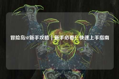 冒险岛SF新手攻略｜新手必看！快速上手指南