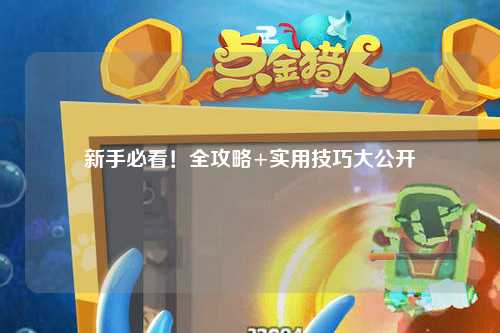 新手必看!全攻略+实用技巧大公开✨