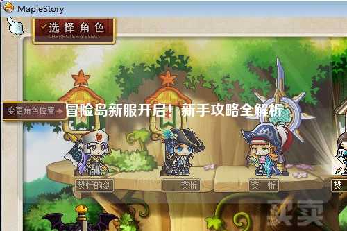 冒险岛新服开启!新手攻略全解析