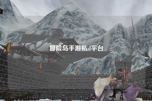 冒险岛手游私sf平台