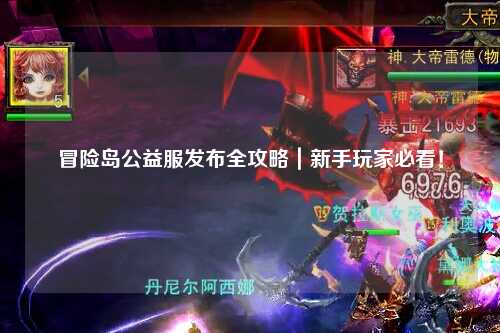 冒险岛公益服发布全攻略|新手玩家必看!