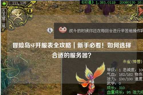 冒险岛SF开服表全攻略｜新手必看！如何选择合适的服务器？