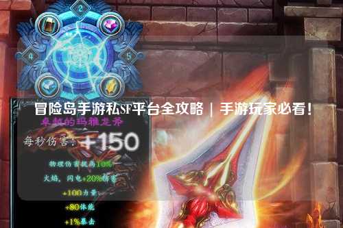 冒险岛手游私SF平台全攻略 | 手游玩家必看!
