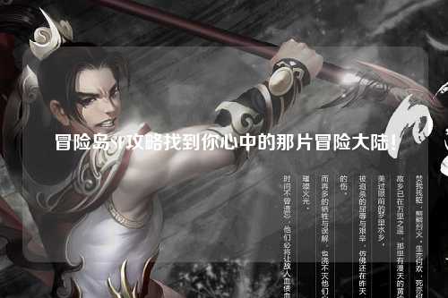 冒险岛SF攻略找到你心中的那片冒险大陆！