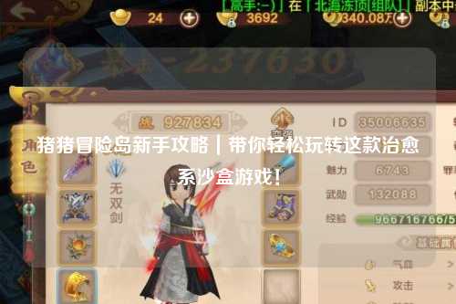 猪猪冒险岛新手攻略｜带你轻松玩转这款治愈系沙盒游戏！